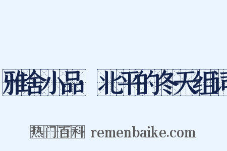 雅舍小品·北平的冬天组词是什么意思的图片